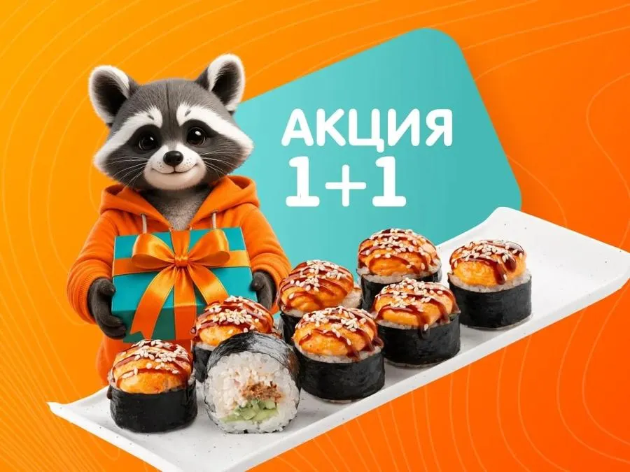 Хоккайдо 1+1 - в корзине добавится в подарок второй такой же ролл