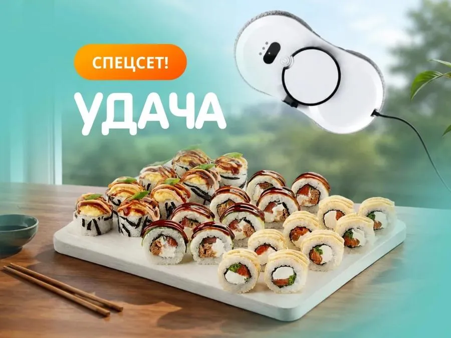 Сет "Удача" за 1199р, скидка в корзине - выиграйте робот-окномой при заказе этого сета!