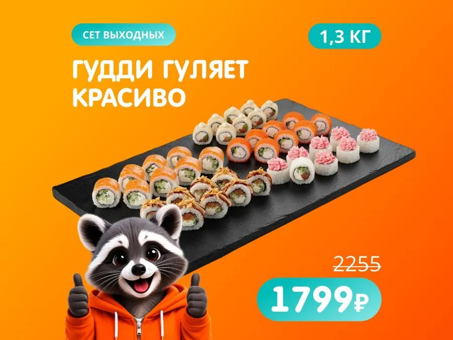 Гудди гуляет красиво - авторский сет для большой компании!
