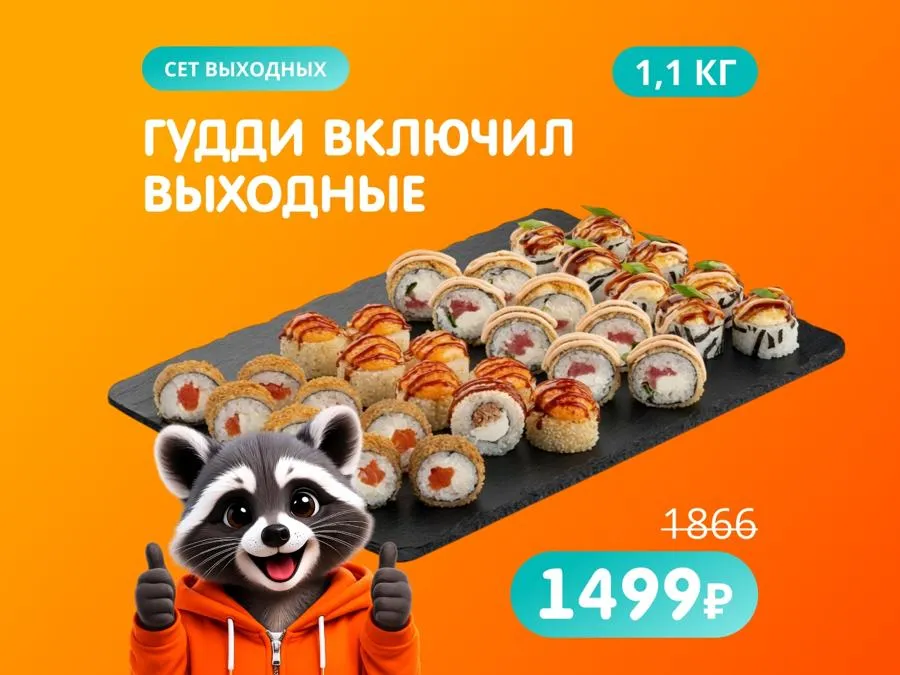 Гудди включил выходные - авторский сет, который понравится всем!