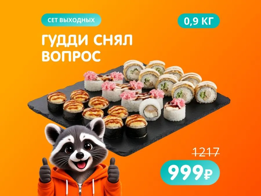 Гудди снял вопрос - универсальный авторский сет на выходные!