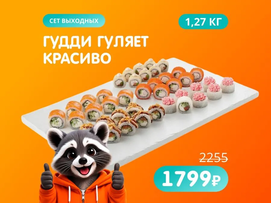 Гудди гуляет красиво - авторский сет для большой компании!