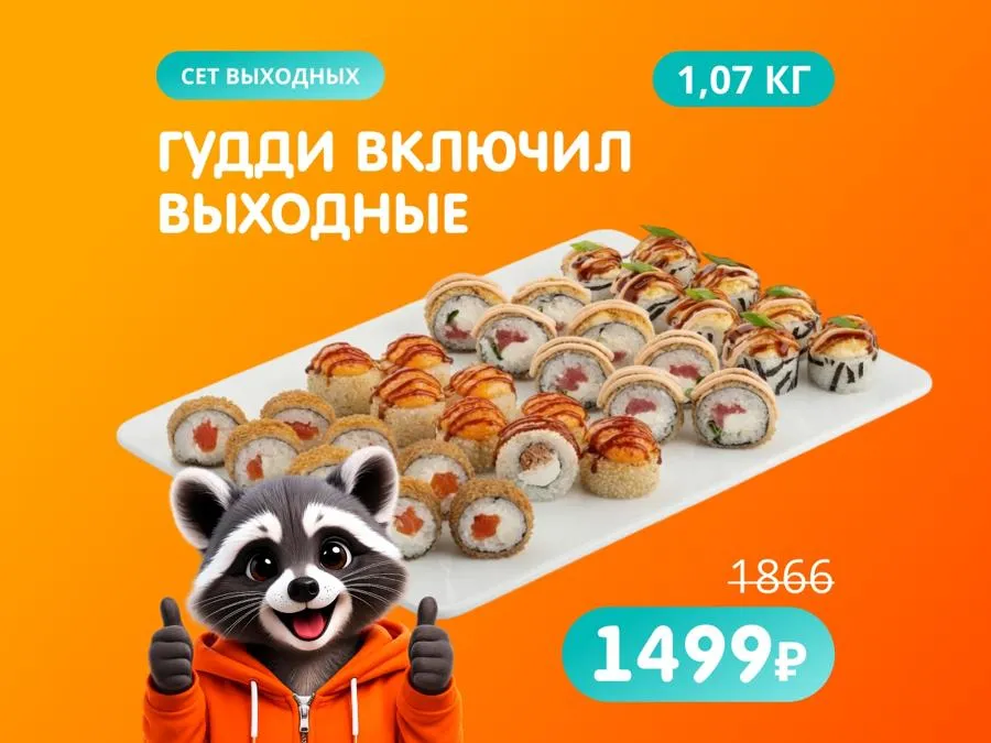Гудди включил выходные - авторский сет, который понравится всем!