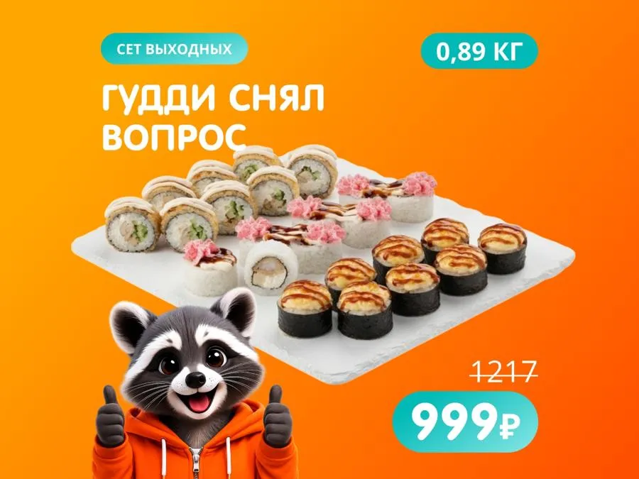 Гудди снял вопрос - универсальный авторский сет на выходные!