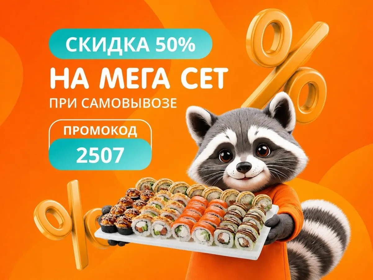 Мега сет - скидка 50% при самовывозе, код 2507