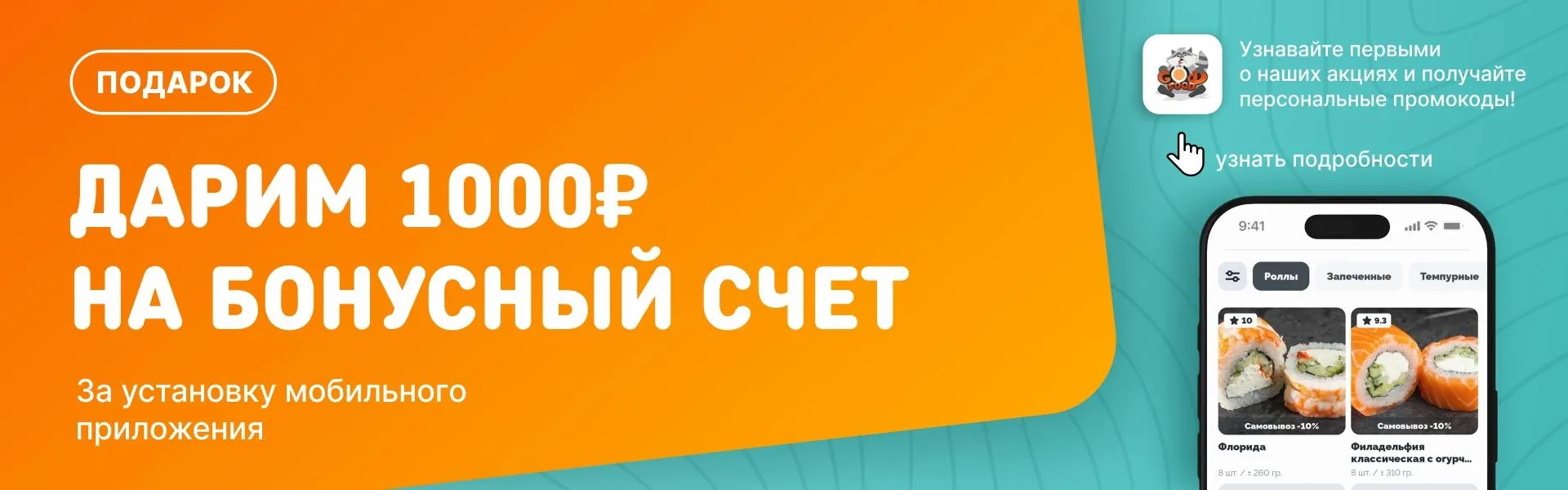 промо первый заказ