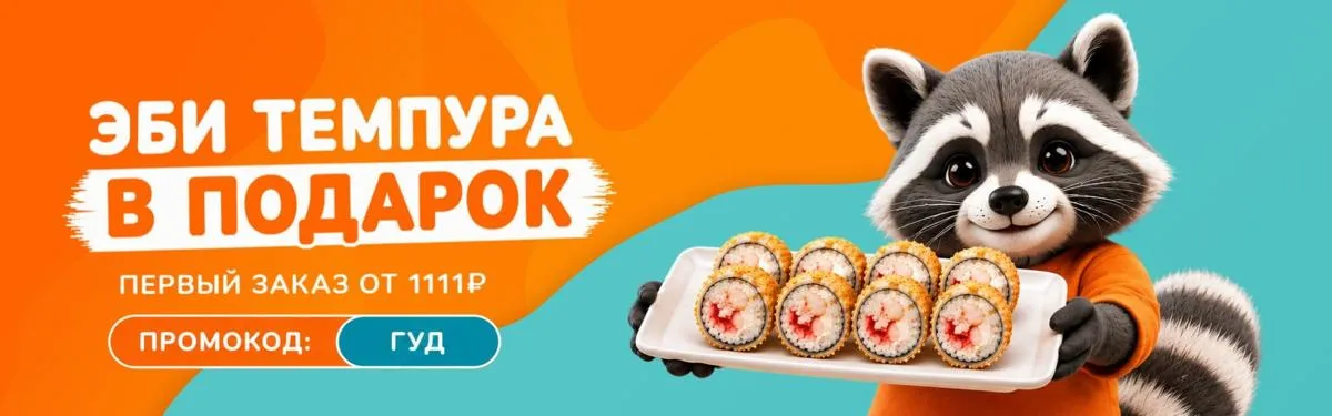 промо первый заказ