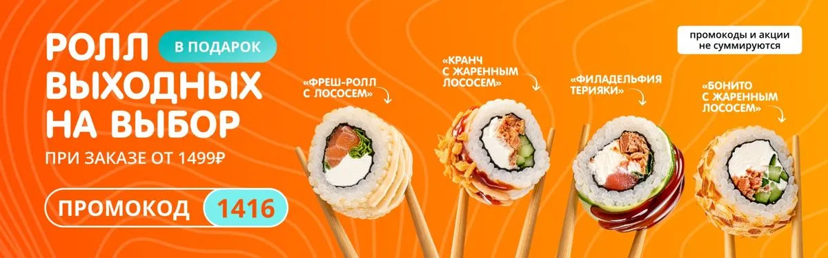 Ролл выходных