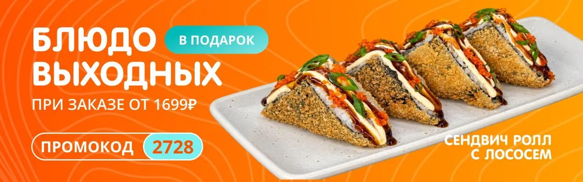 Ролл выходных