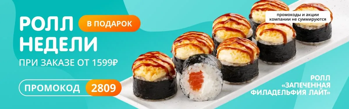 Ролл недели рабочий