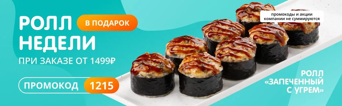 Ролл недели рабочий