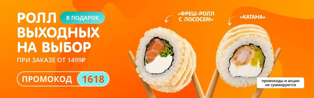 Ролл выходных